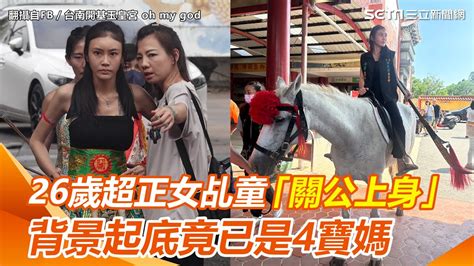 關公乩身|26歲超正女乩童「關公上身」⋯騎馬舉刀起乩影片曝光 竟已是4寶媽